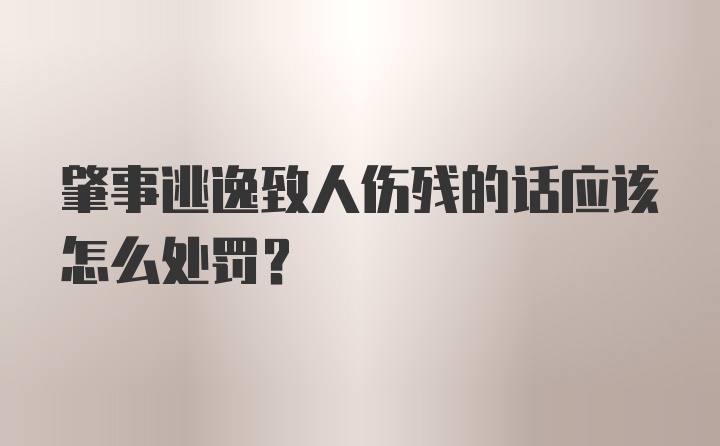 肇事逃逸致人伤残的话应该怎么处罚？