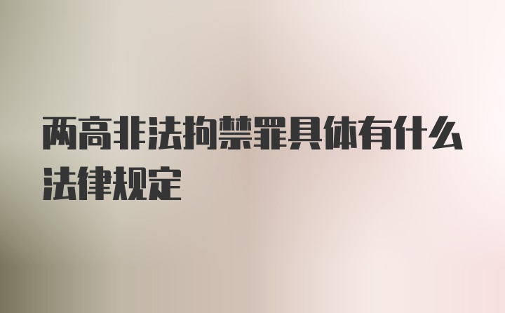 两高非法拘禁罪具体有什么法律规定