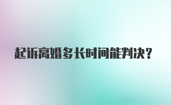 起诉离婚多长时间能判决？