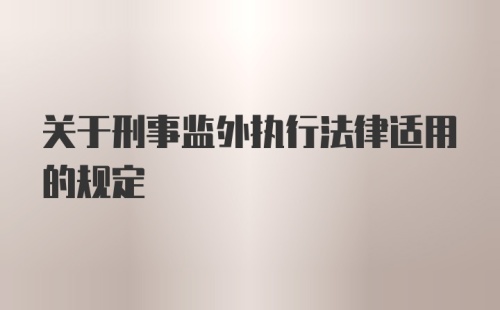 关于刑事监外执行法律适用的规定