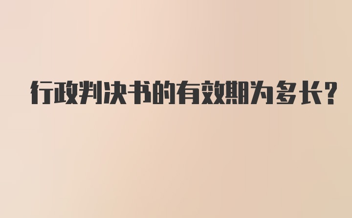 行政判决书的有效期为多长？