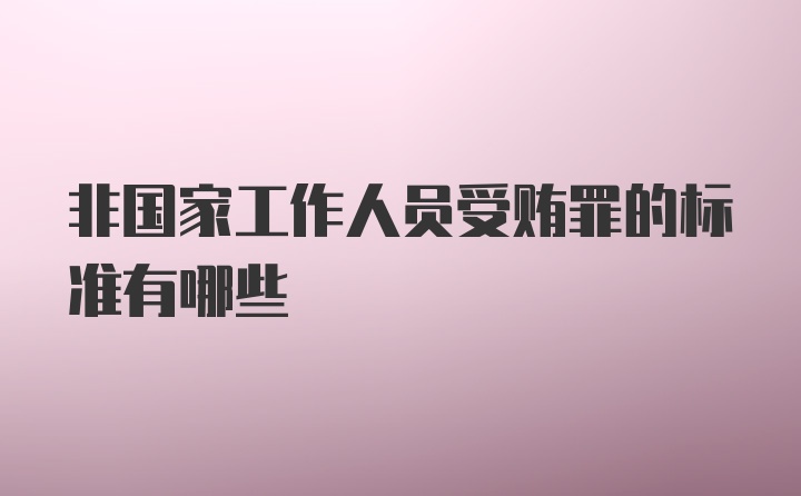 非国家工作人员受贿罪的标准有哪些