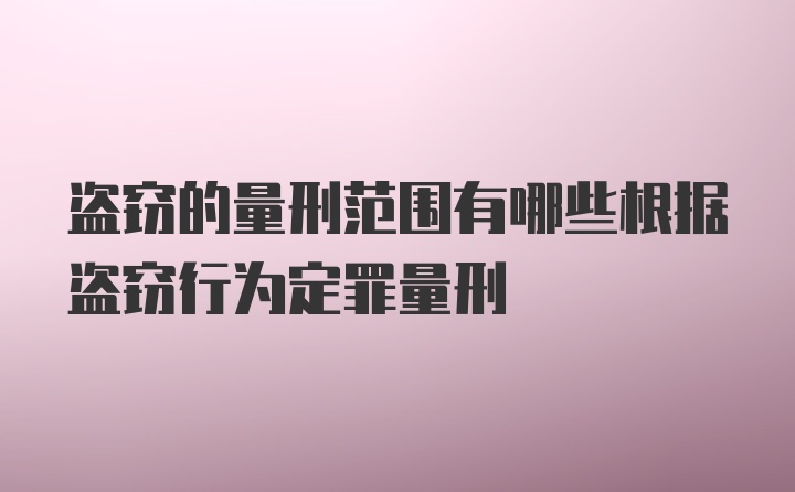 盗窃的量刑范围有哪些根据盗窃行为定罪量刑