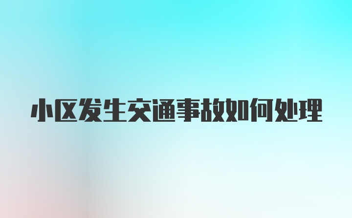 小区发生交通事故如何处理