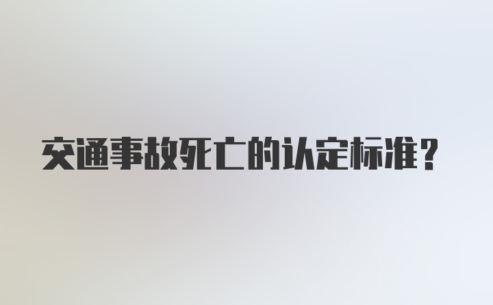 交通事故死亡的认定标准?