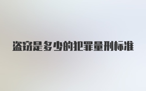 盗窃是多少的犯罪量刑标准