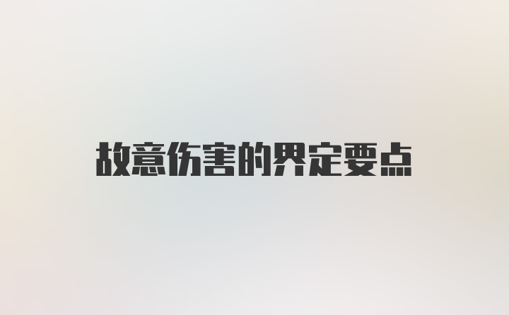 故意伤害的界定要点