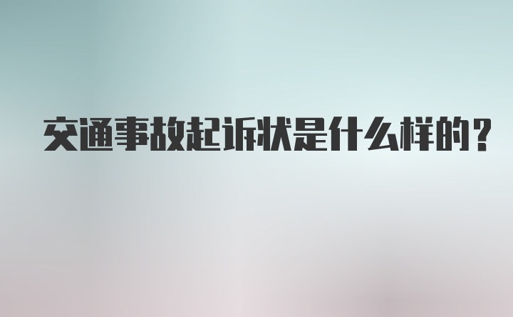 交通事故起诉状是什么样的？