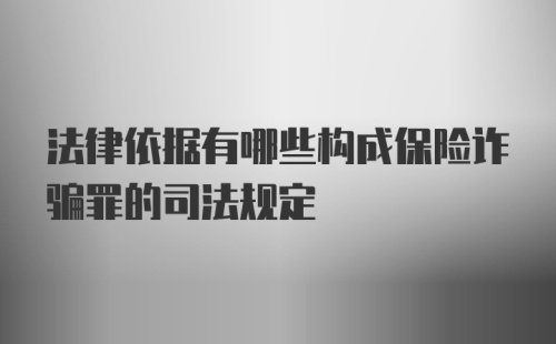 法律依据有哪些构成保险诈骗罪的司法规定