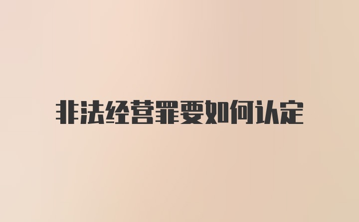 非法经营罪要如何认定