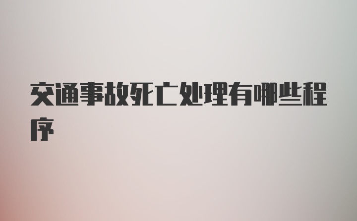 交通事故死亡处理有哪些程序