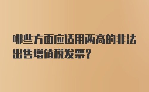 哪些方面应适用两高的非法出售增值税发票？