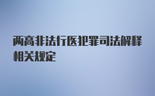 两高非法行医犯罪司法解释相关规定