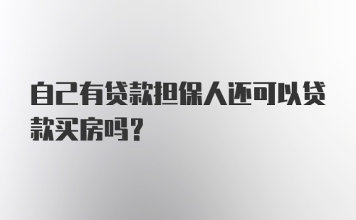 自己有贷款担保人还可以贷款买房吗？