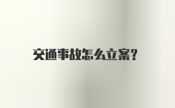 交通事故怎么立案?