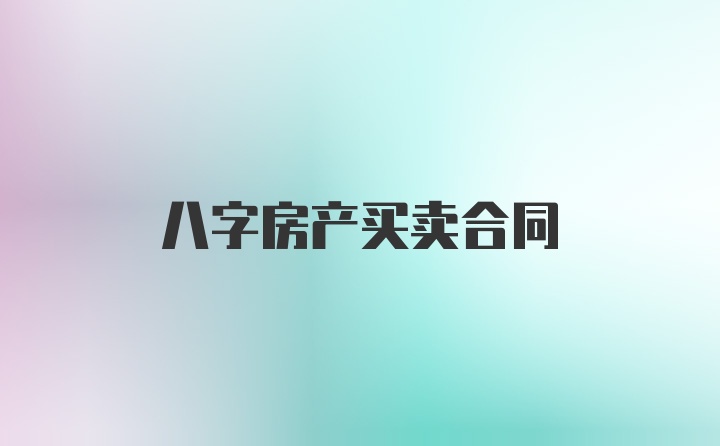 八字房产买卖合同