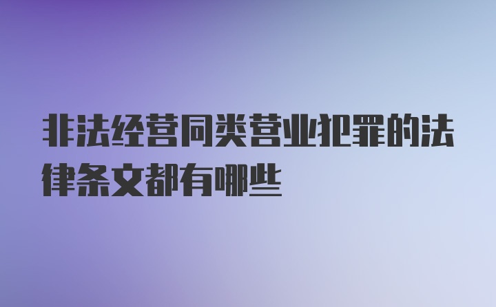 非法经营同类营业犯罪的法律条文都有哪些