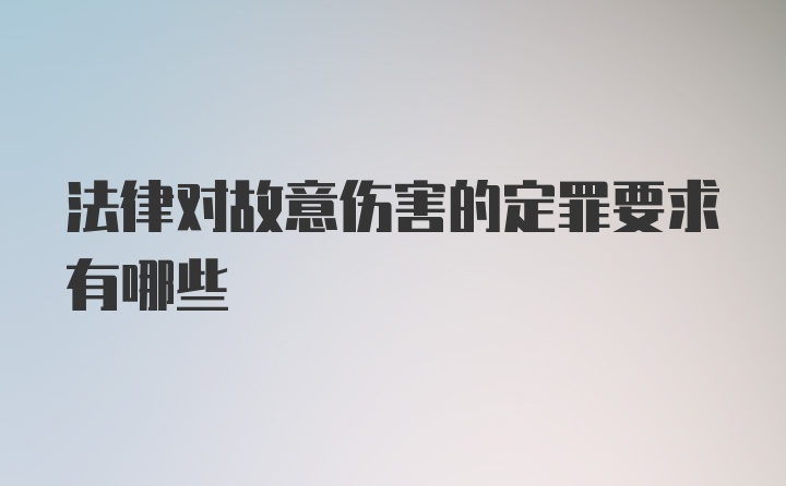 法律对故意伤害的定罪要求有哪些