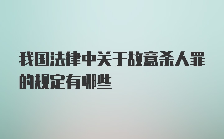 我国法律中关于故意杀人罪的规定有哪些