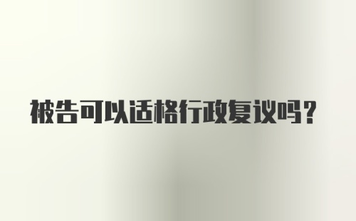 被告可以适格行政复议吗?