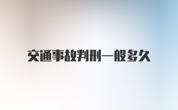 交通事故判刑一般多久