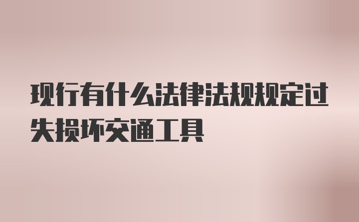 现行有什么法律法规规定过失损坏交通工具