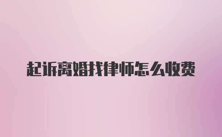 起诉离婚找律师怎么收费