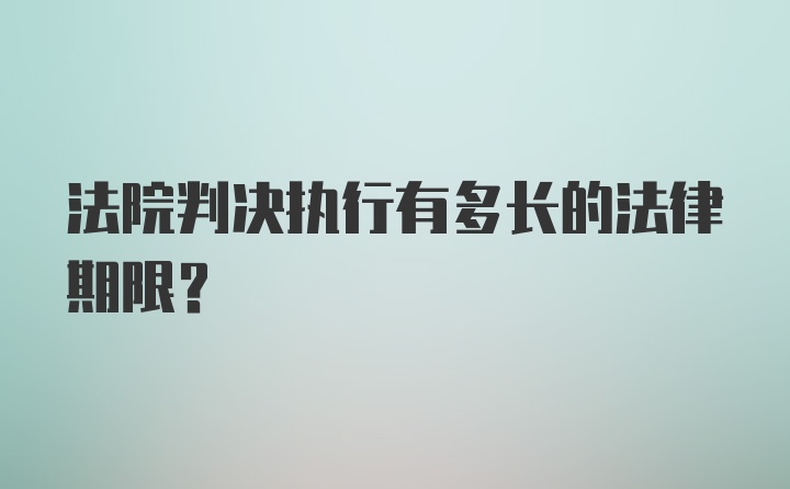 法院判决执行有多长的法律期限？