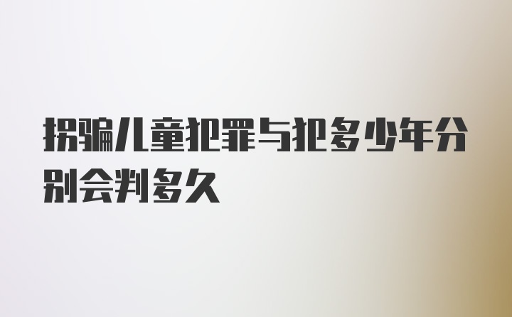 拐骗儿童犯罪与犯多少年分别会判多久