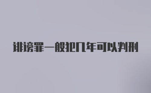 诽谤罪一般犯几年可以判刑