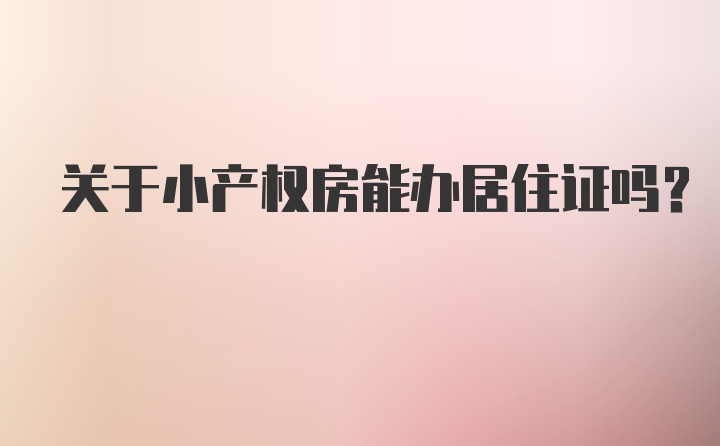 关于小产权房能办居住证吗？