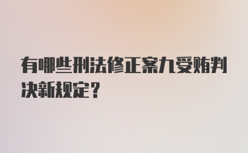 有哪些刑法修正案九受贿判决新规定？