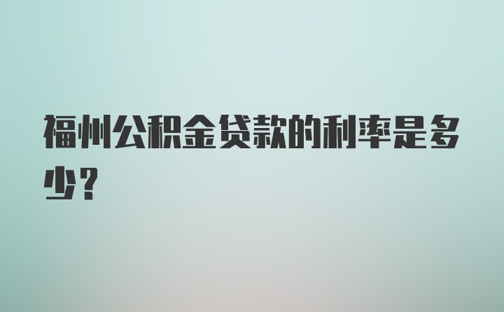 福州公积金贷款的利率是多少？