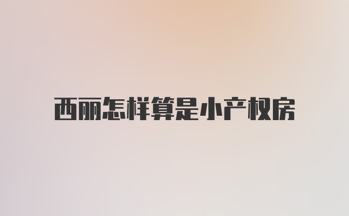 西丽怎样算是小产权房