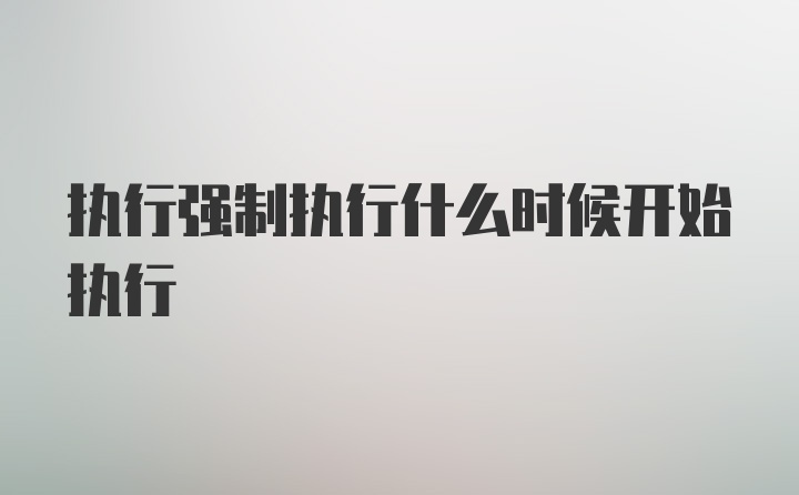 执行强制执行什么时候开始执行