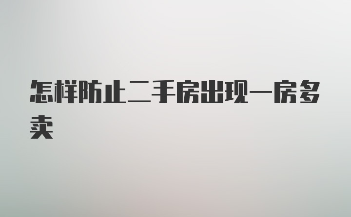 怎样防止二手房出现一房多卖