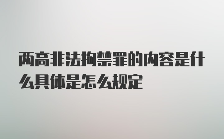 两高非法拘禁罪的内容是什么具体是怎么规定