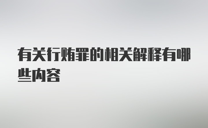 有关行贿罪的相关解释有哪些内容