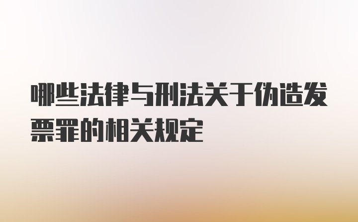 哪些法律与刑法关于伪造发票罪的相关规定