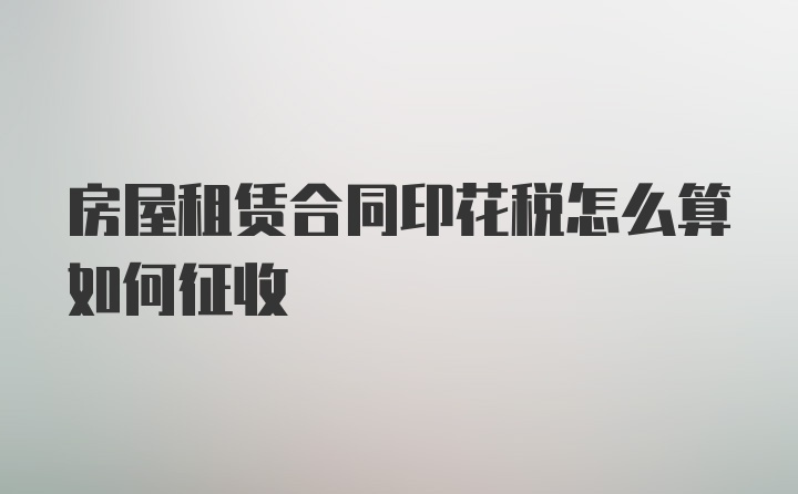 房屋租赁合同印花税怎么算如何征收