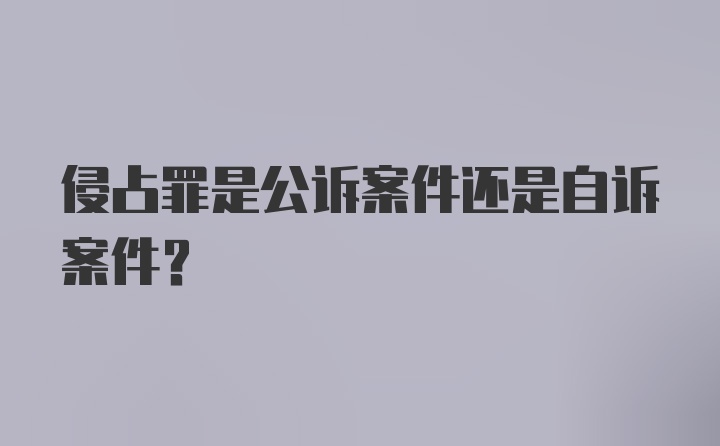 侵占罪是公诉案件还是自诉案件？