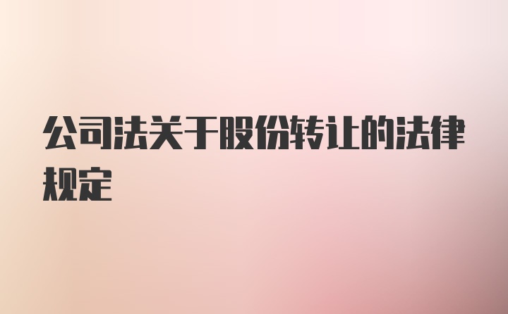 公司法关于股份转让的法律规定