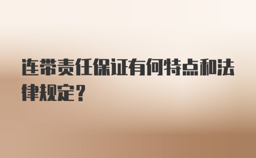 连带责任保证有何特点和法律规定?