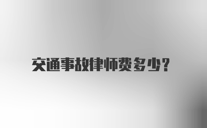 交通事故律师费多少？