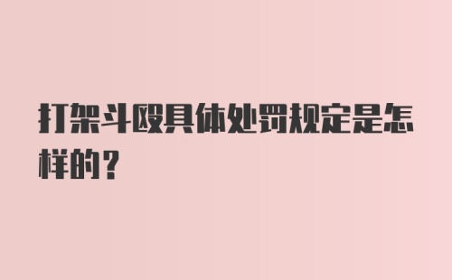 打架斗殴具体处罚规定是怎样的？