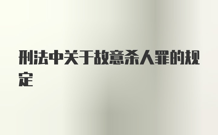 刑法中关于故意杀人罪的规定