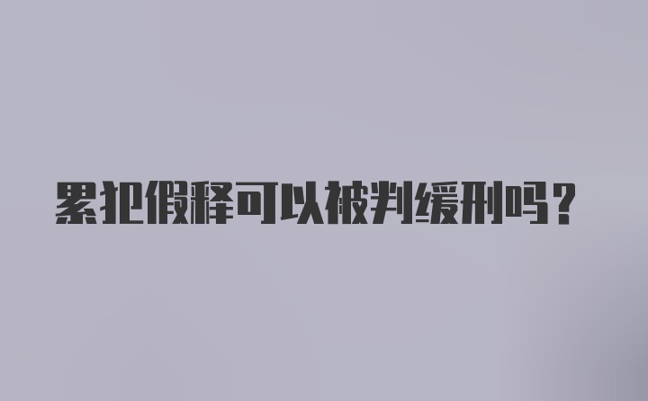 累犯假释可以被判缓刑吗?