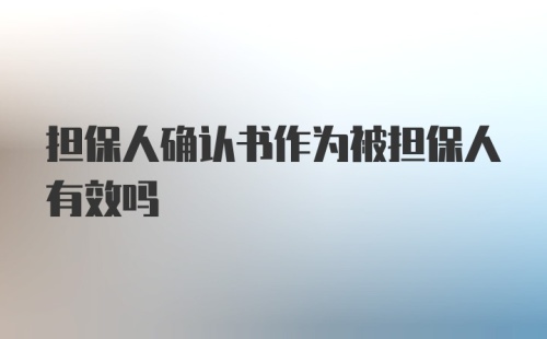 担保人确认书作为被担保人有效吗