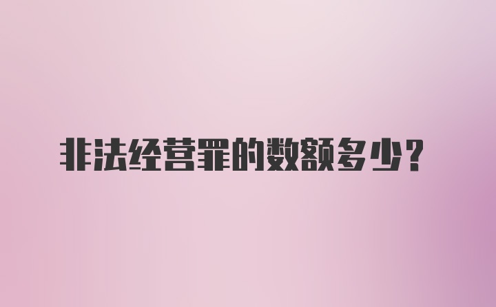 非法经营罪的数额多少？