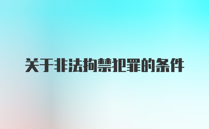 关于非法拘禁犯罪的条件